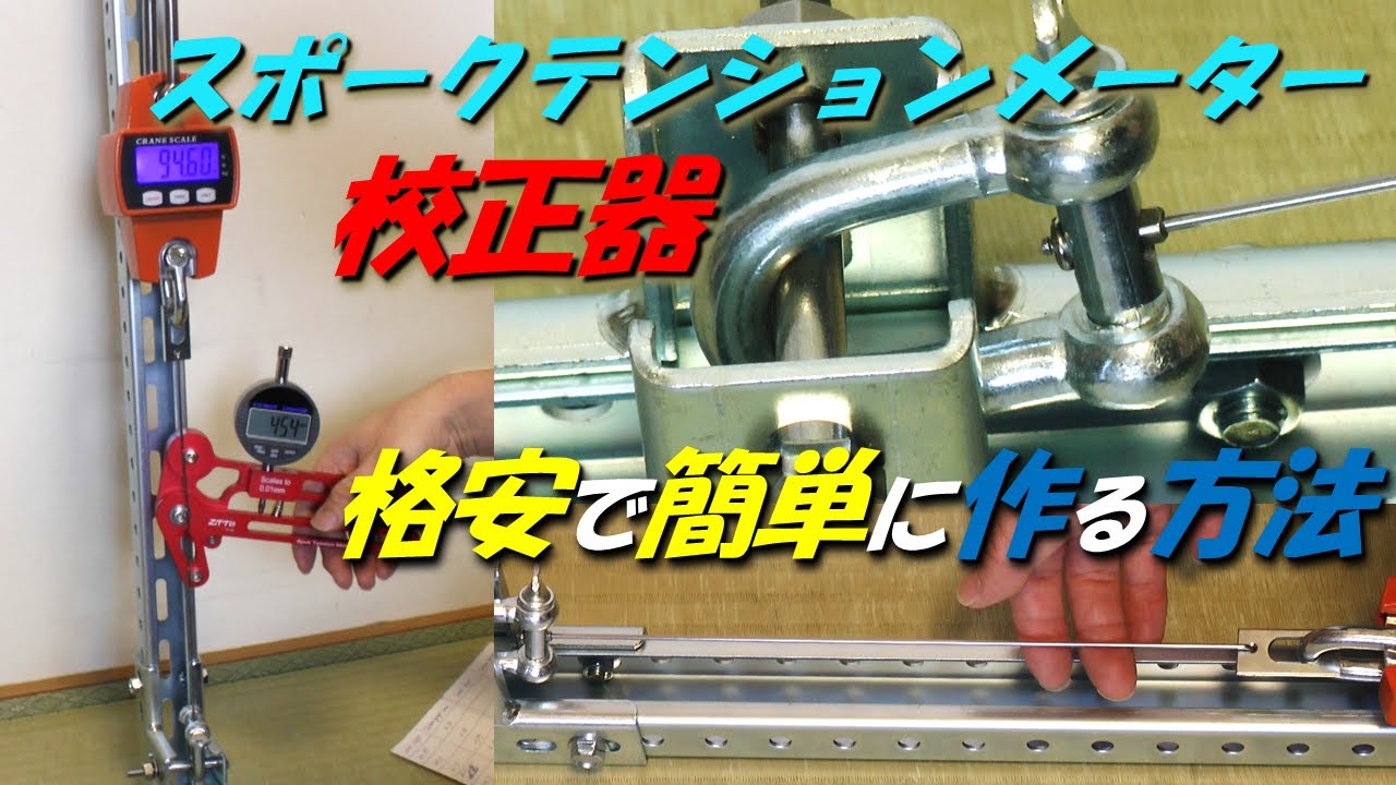 スポークテンションメーター校正器　格安で簡単に作る方法　How to make a spoke tension meter calibrator