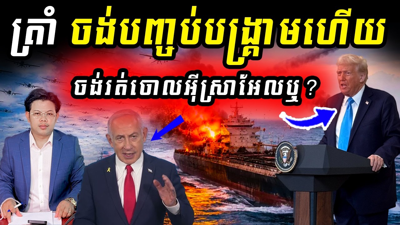 លោក Trump ចង់បញ្ចប់សង្រ្គាមហើយ...