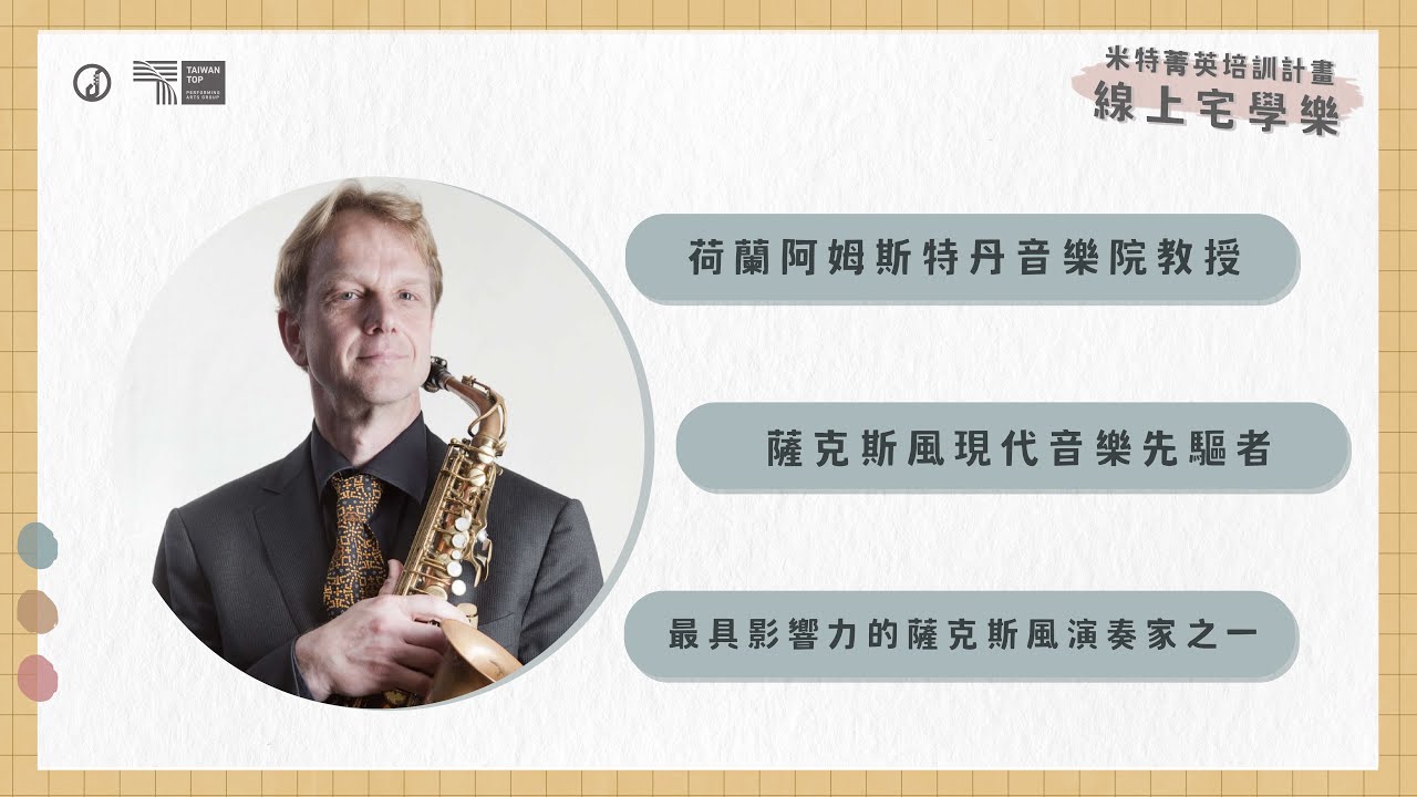 《線上宅學樂》課程精華片段 Ep.6【 Arno Bornkamp 大師班】ft. 荷蘭阿姆斯特丹音樂院教授 Arno Bornkamp｜米特菁英培訓計畫