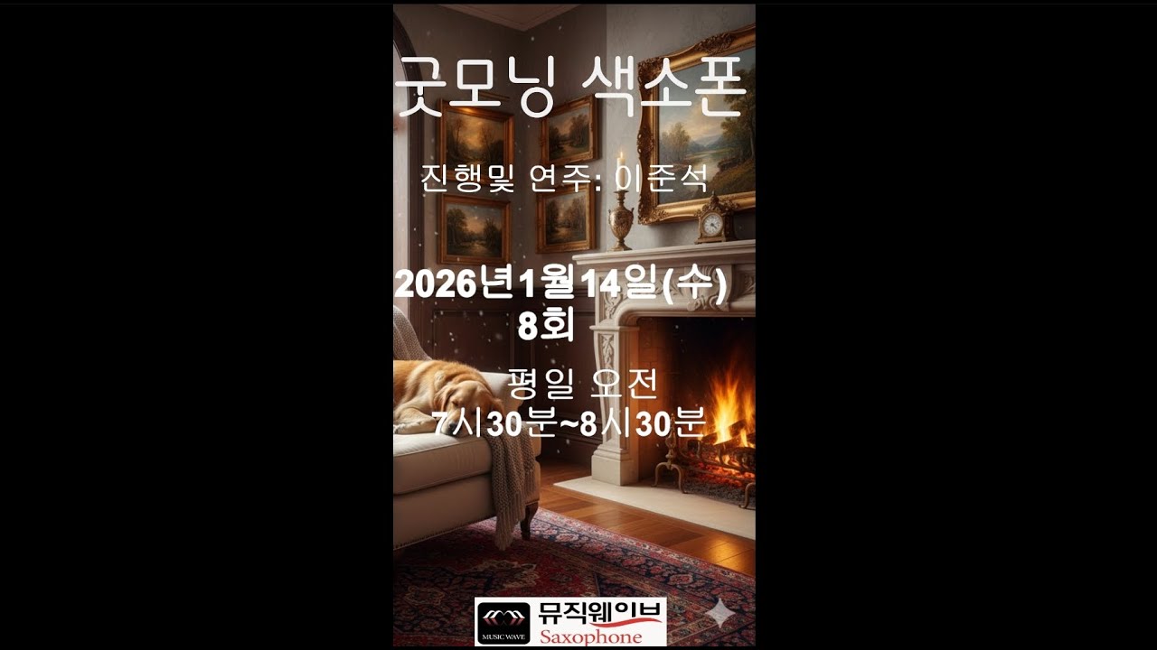 굿모닝 색소폰 26년1월14일 수요일 8회