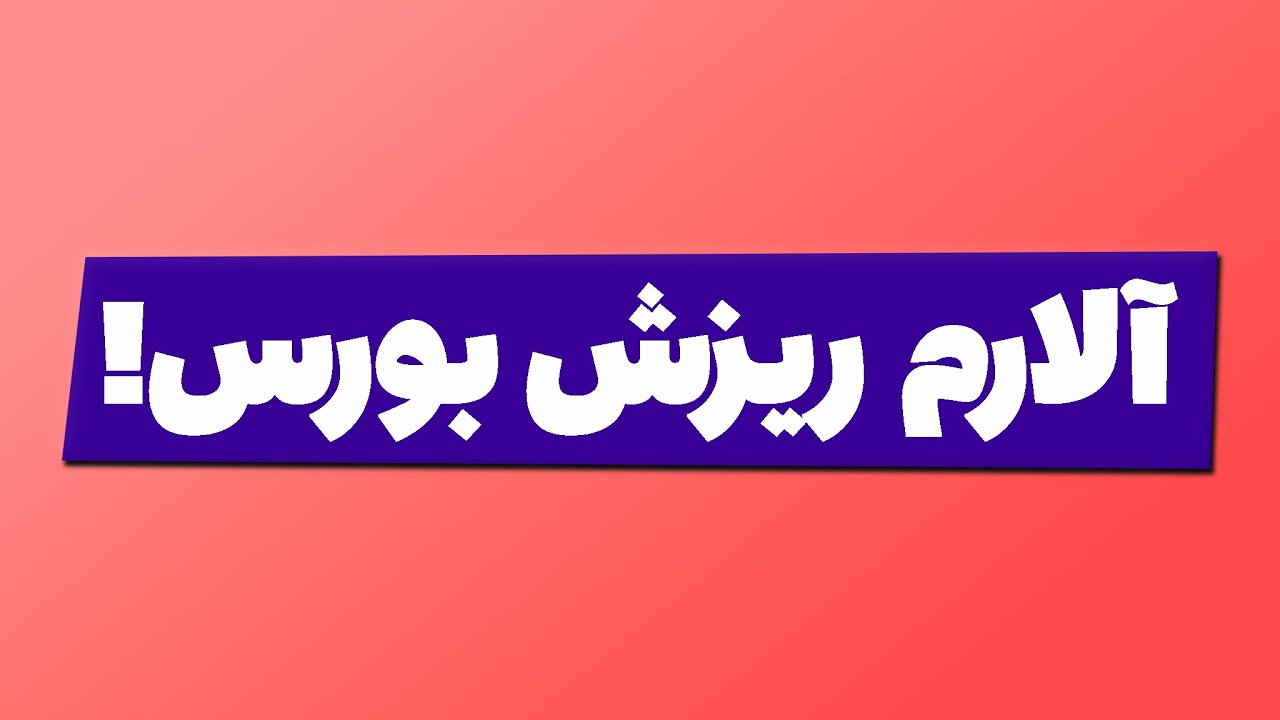 تحلیل بورس امروز : آلارم ریزش بورس