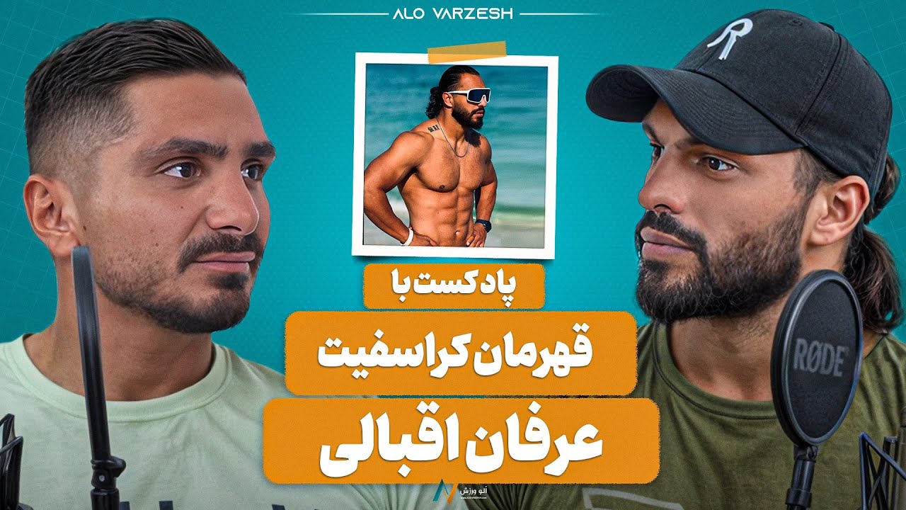 قسمت اول مصاحبه عرفان اقبالی