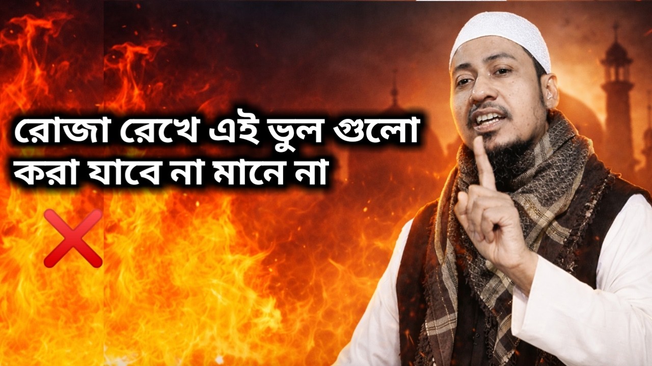 রোজা রেখে যে কাজ গুলো ভুলেও করবেনা বললেন আনিসুর রহমান আশরাফী