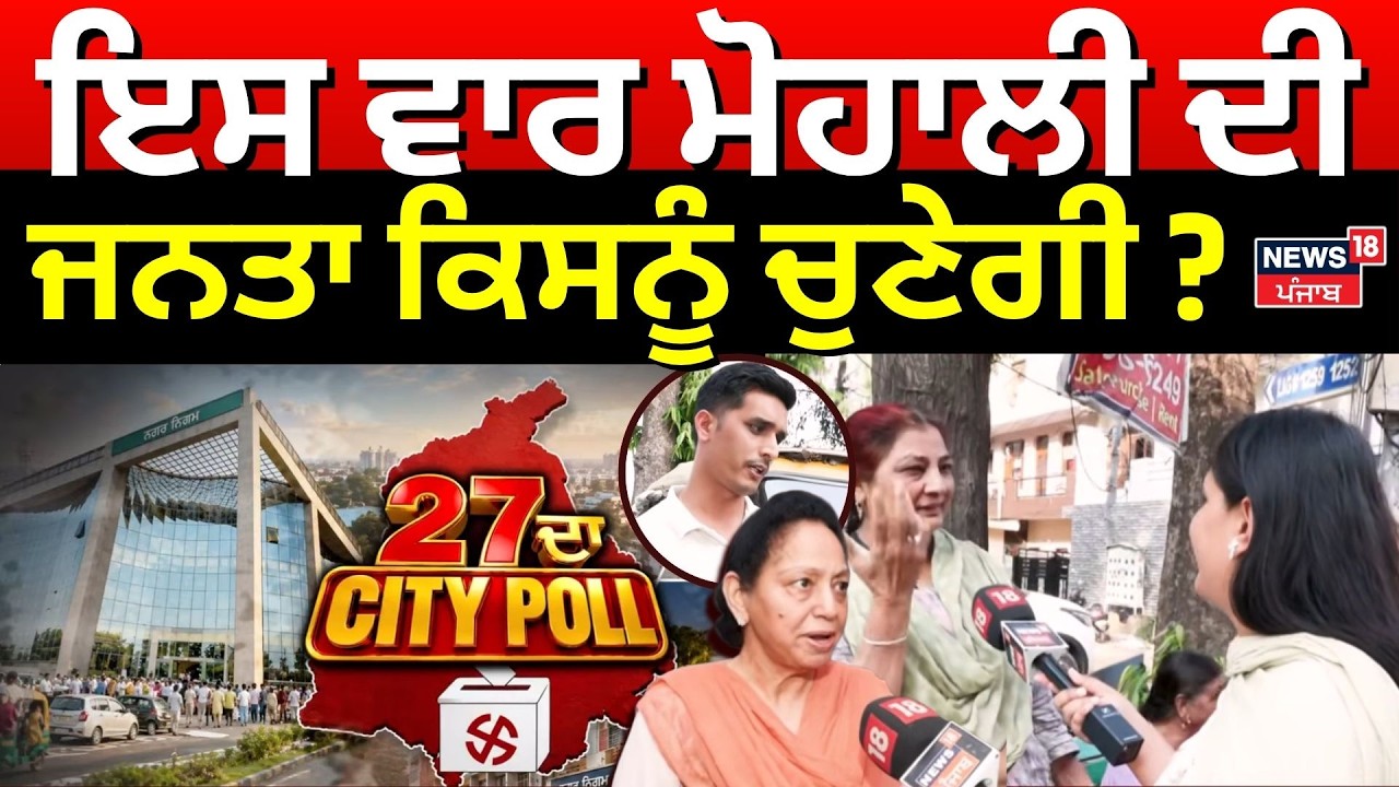 27 da City Poll | ਇਸ ਵਾਰ ਮੋਹਾਲੀ ਦੀ ਜਨਤਾ ਕਿਸਨੂੰ ਚੁਣੇਗੀ ? | Punjab MC Elections 2026 | Mohali | News18