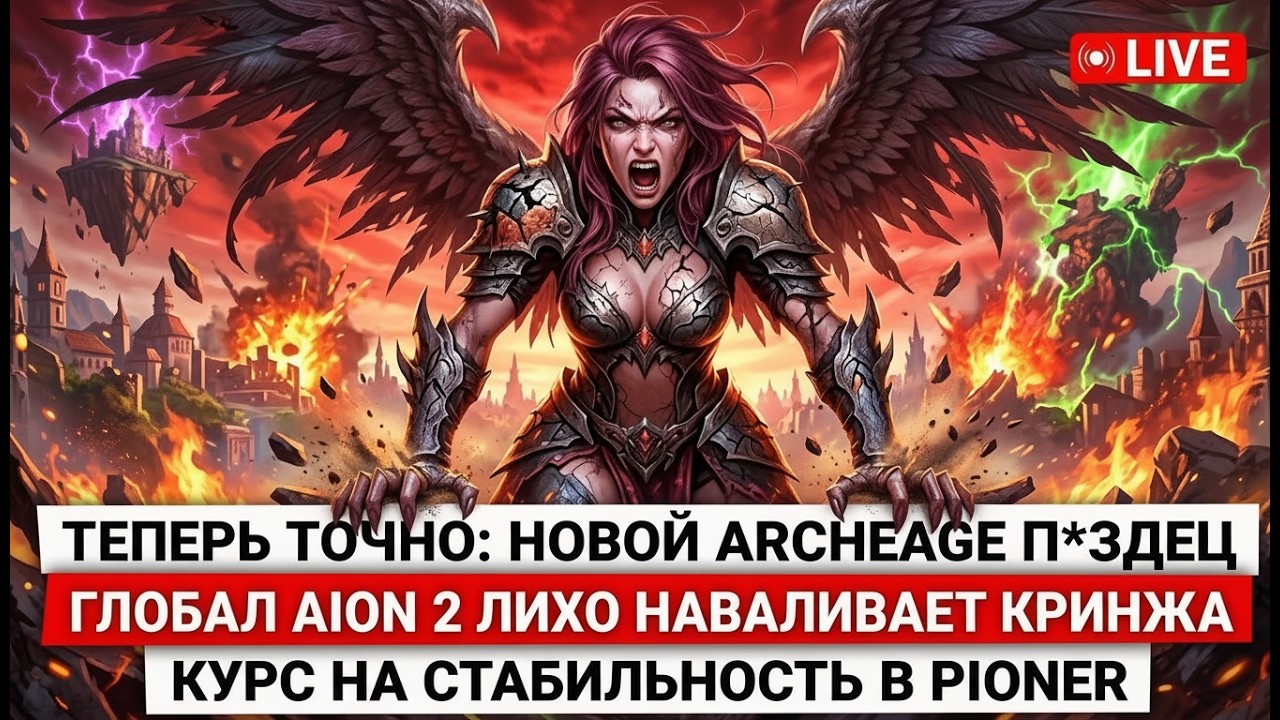 ТЕПЕРЬ ТОЧНО: НОВОЙ ARCHEAGE П*ЗДЕЦ, ГЛОБАЛ AION 2 НАВАЛИВАЕТ КРИНЖА, КУРС НА СТАБИЛЬНОСТЬ В PIONER