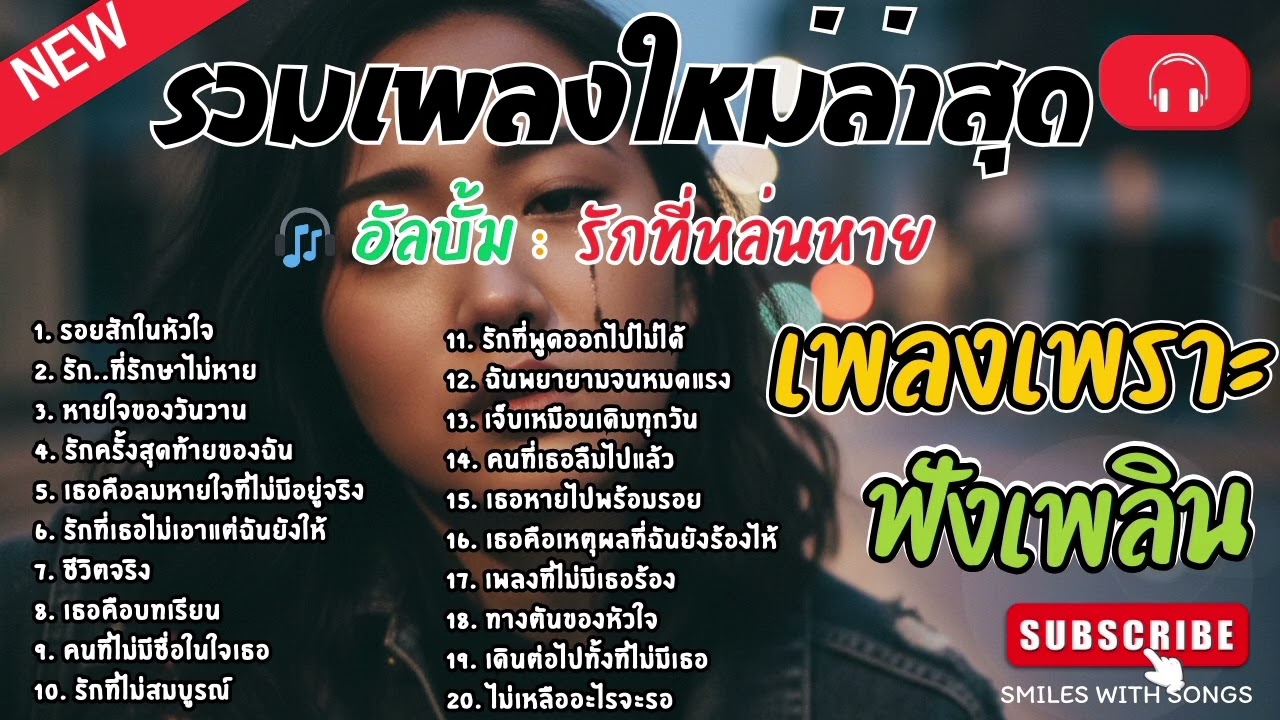 รวมเพลงไทยใหม่ล่าสุด เพลงรักอกหักเสียใจเพราะๆซึ้งๆ ฟังยาวๆเพลินๆNew Thai Trending songs 🎶