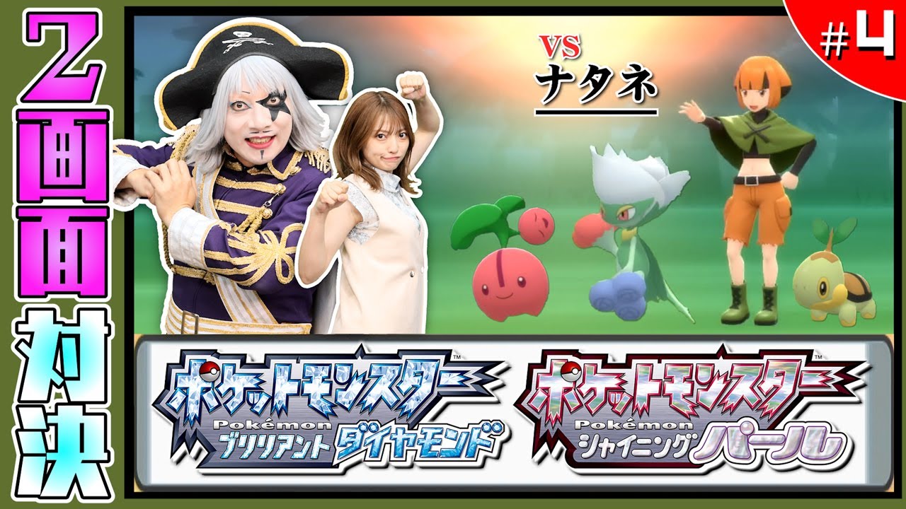 【ポケモン  ダイヤモンドパール #4】映える緑を探し出せ！？シンオウ 2つ目のジムリーダー「ナタネ」 編【2画面対決】ダイパ