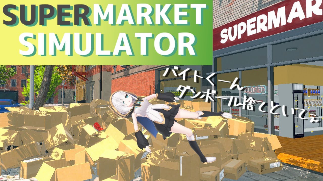 #02【Supermarket Simulator】バイトくん、あの、お客さん待ってるよ？【アルス・アルマル/にじさんじ】