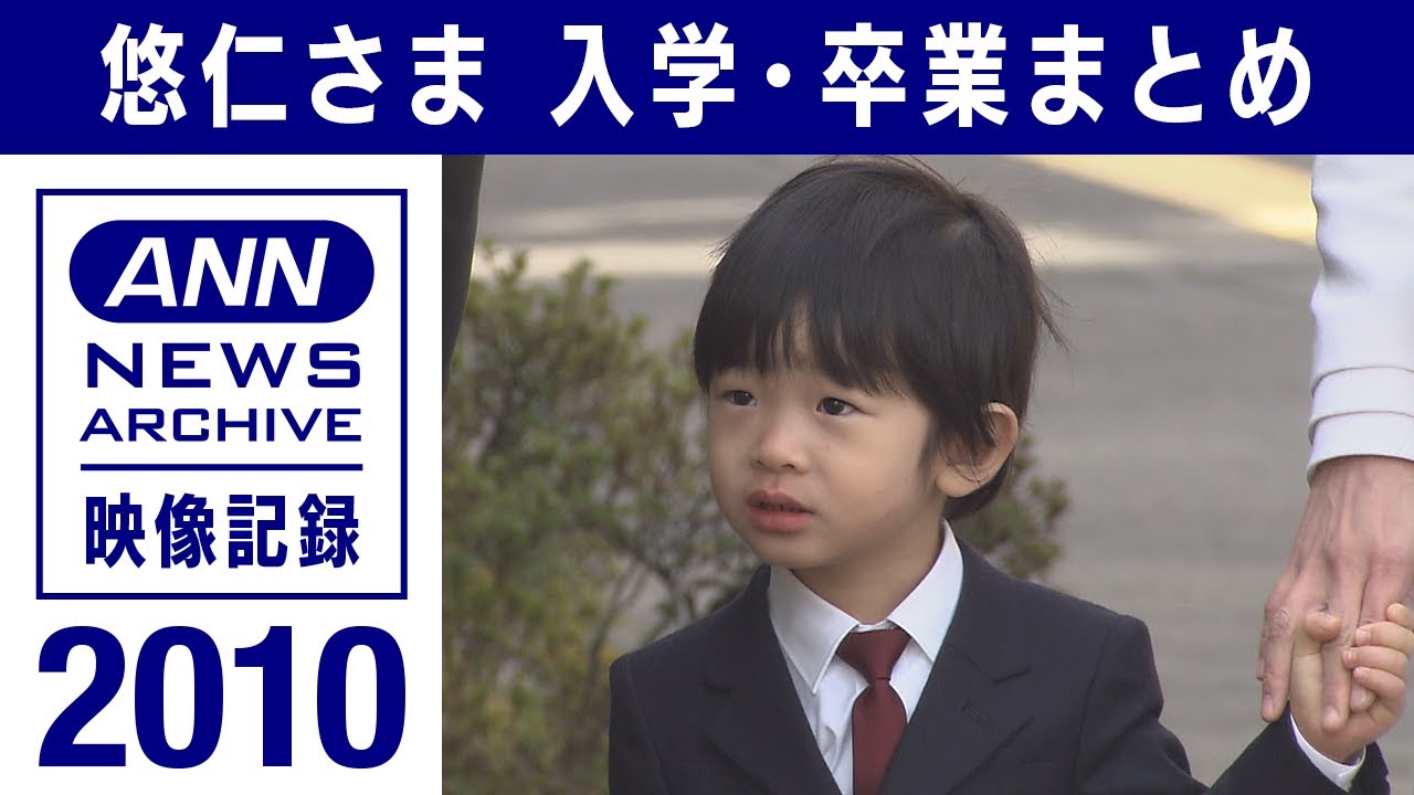 【皇室】悠仁さま入学・卒業まとめ 幼稚園入学～(2010年)　【映像記録　news archive】
