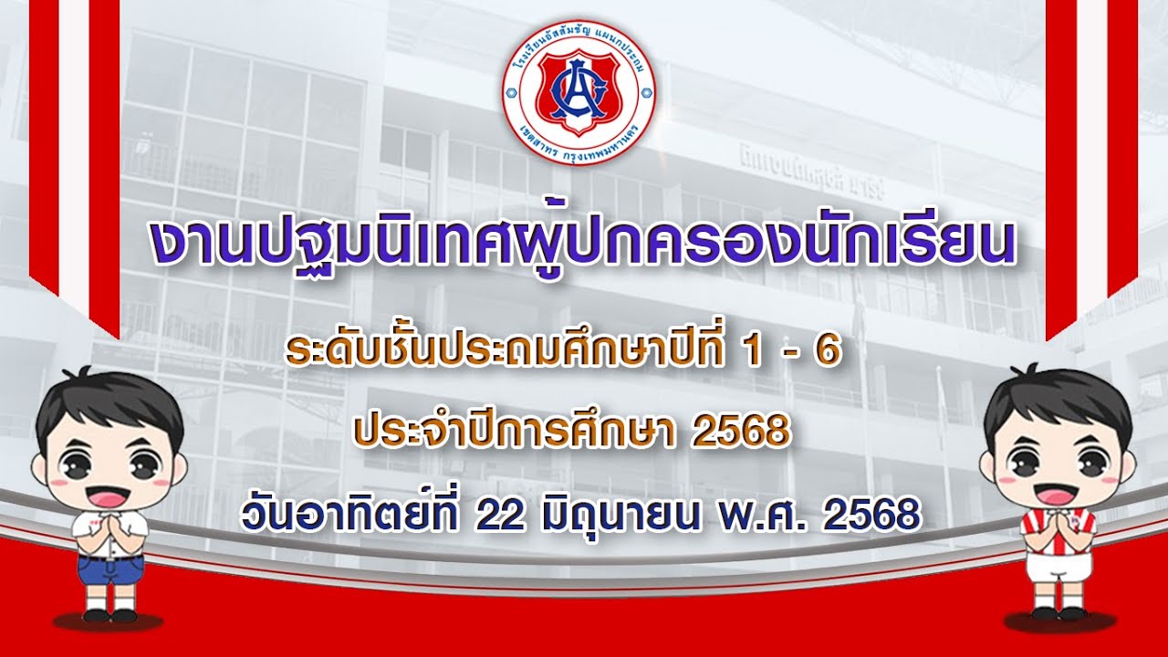งานปฐมนิเทศผู้ปกครองนักเรียนประจำปีการศึกษา 2568
