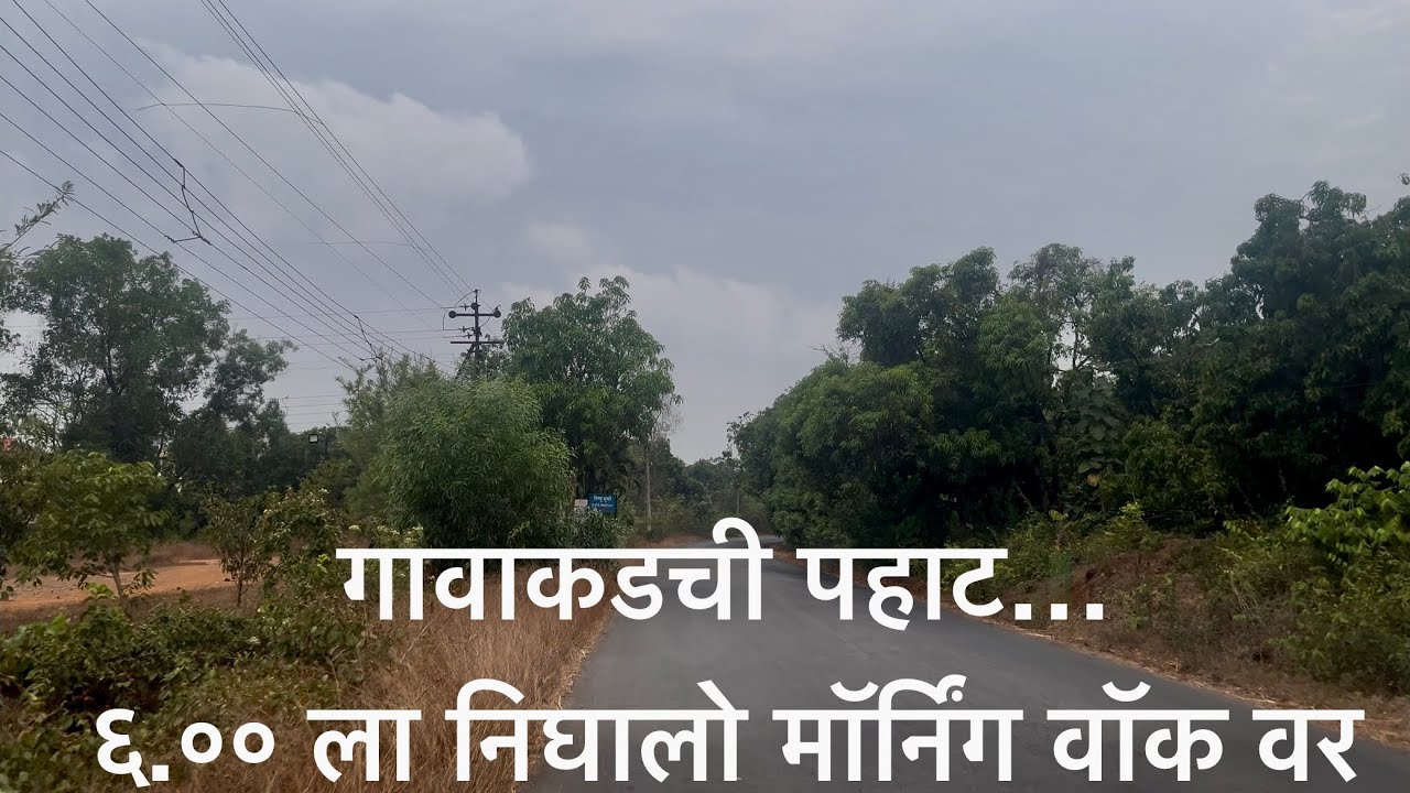 गावाकडची एक रम्य सकाळ- सावंतवाडी । माझ गाव.