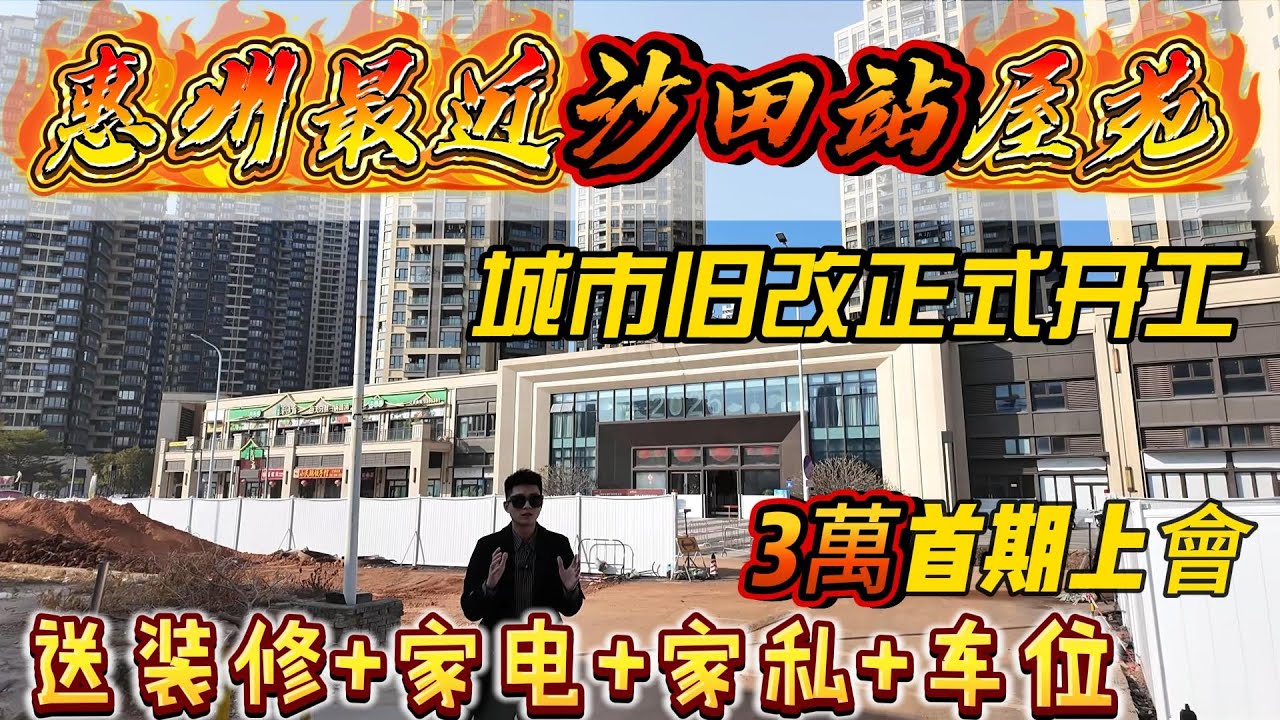惠州最近沙田站，牧雲左岸2026年重磅利好！3萬首期上會送全屋傢私+家電+車位+裝修！家門前城市舊改正式開工！ 