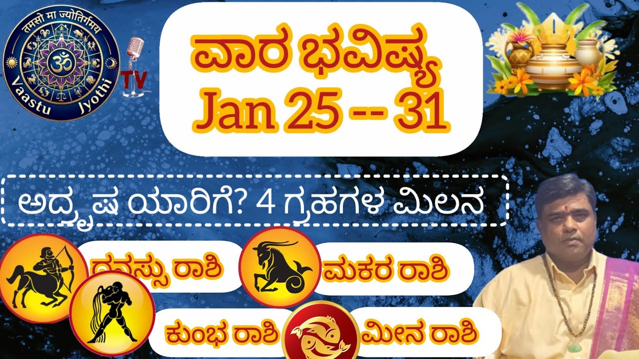 ವಾರ ಭವಿಷ್ಯ Jan 25 ರಿಂದ 31 ಧನಸ್ಸು, ಮಕರ, ಕುಂಭ, ಮೀನ ರಾಶಿ|Weekly Predictions Sagittarius, Capricorn, Aqu