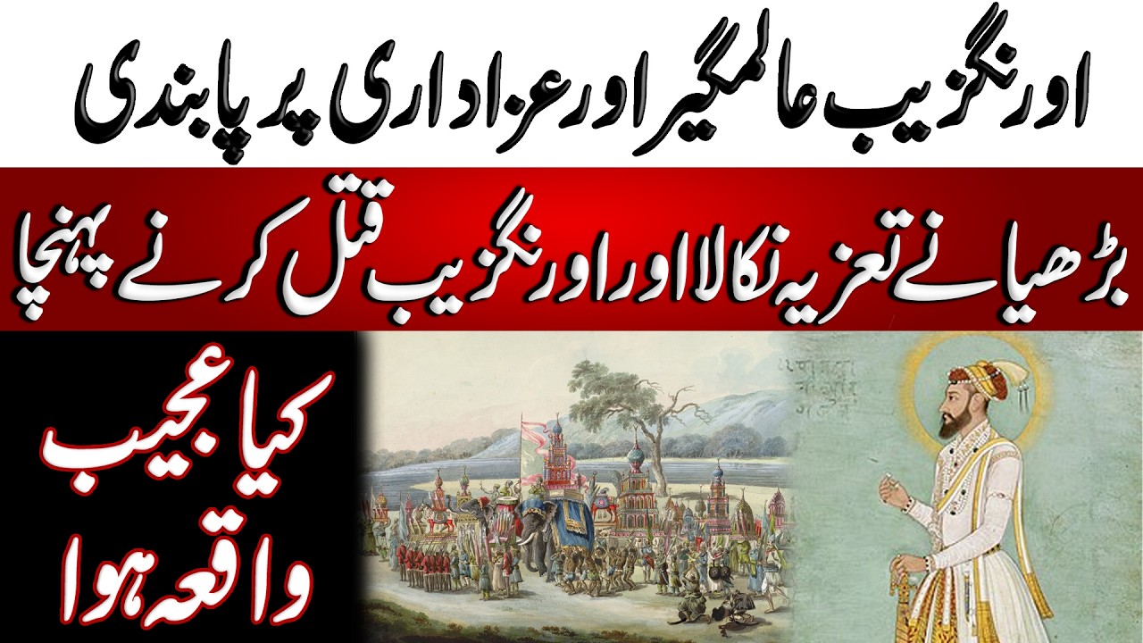 Aurangzeb Alamgir ki Azadari pr Pabandi | اورنگزیب عالمگیرکی عزاداری پر پابندی | Blend of History