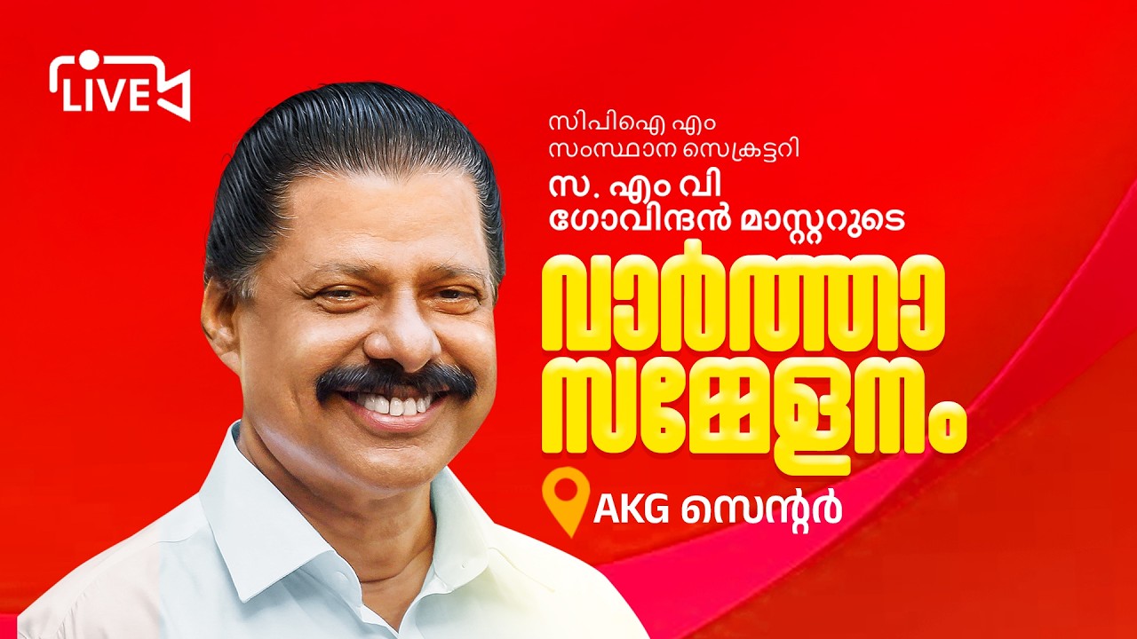 സ. എം വി ഗോവിന്ദൻ മാസ്റ്റർ എകെജി സെന്ററിൽ മാധ്യമങ്ങളെ കാണുന്നു