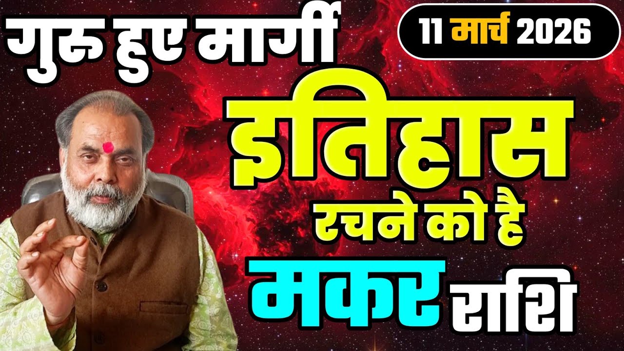 मकर राशि 11 मार्च से गुरु हो रहे मार्गी | अब इतिहास रचने को है (capricorn) @grahvaani 