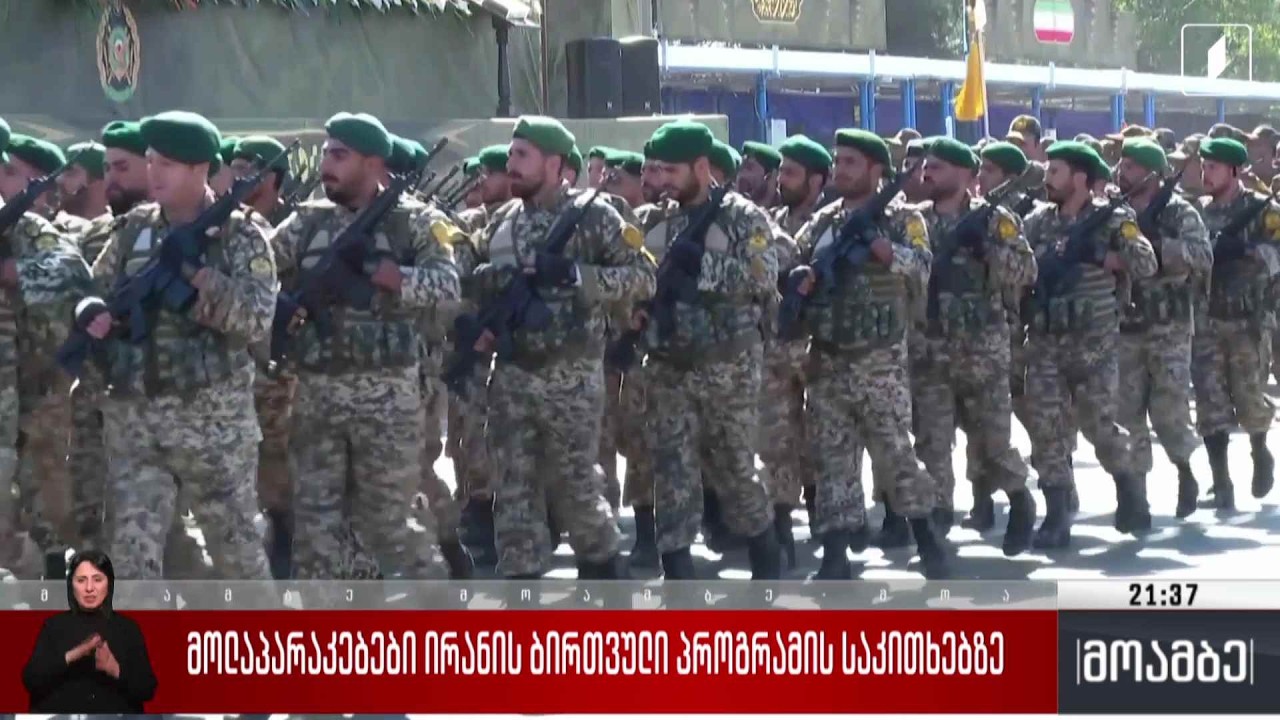 მოლაპარაკებები ირანის ბირთვული პროგრამის საკითხებზე