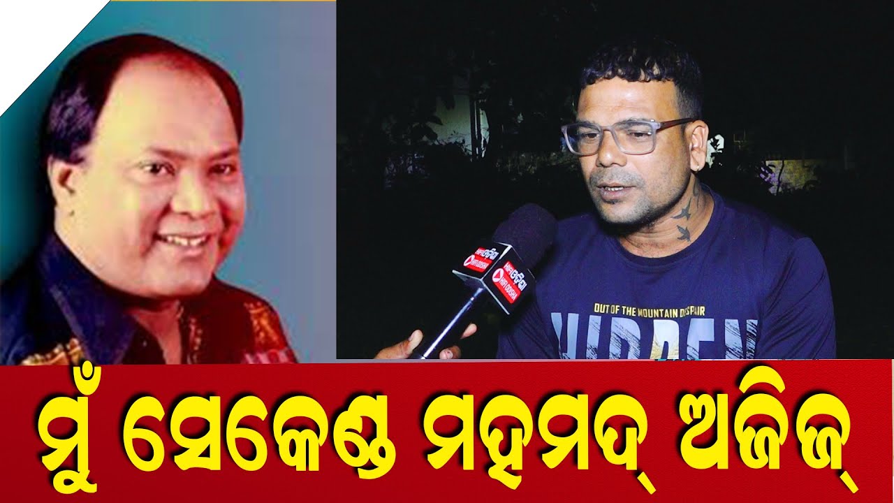 ମୁଁ  ମହମଦ ଅଜିଜି  ଙ୍କୁ  ଜିନ୍ଦା ରଖିଛି |