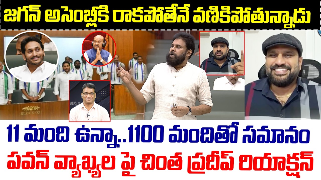 YSRCP Leader Chintha Pradeep Reaction On Pawan Kalyan Assembly Comments | YS Jagan | Chandrababu