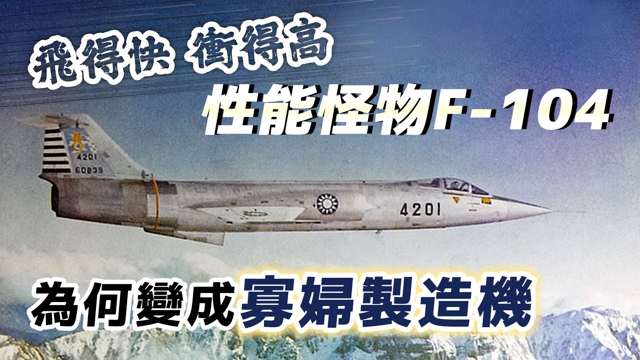 當年跨時代的「性能怪物」F-104，為何變成飛行員聞之喪膽的「寡婦製造機」？｜【台灣列傳】EP44