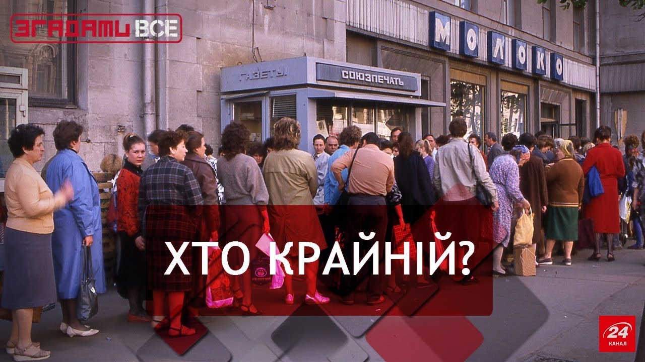 Життя в країні безкінечних черг, Згадати Все