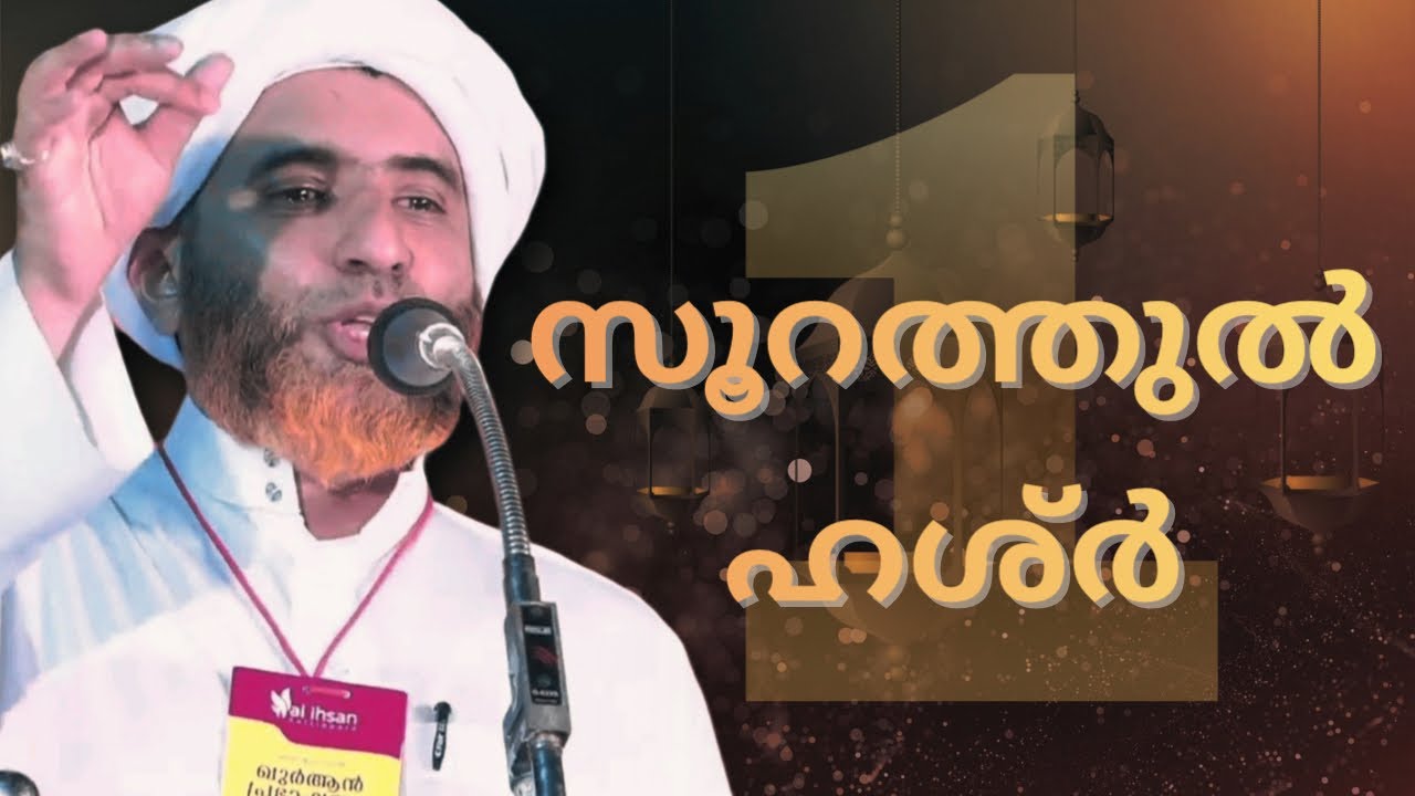 സൂറതുൽ ഹശ്ർ | ഹാഫിള് മസ്ഊദ് സഖാഫി #islam #islamic #malayalam #speech #shorts #inspiration #viral #1m