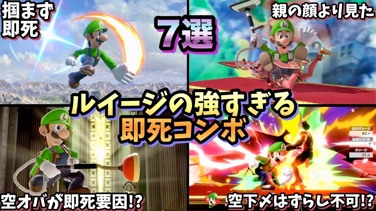 【即VIP】ルイージの強すぎる即死コンボ・即死ムーブ7選【スマブラSP】
