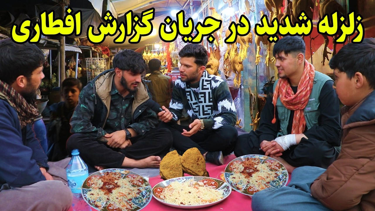 زلزله شدید در جریان گزارش افطاری در لیسه مریم کابل در گزارش ربیع