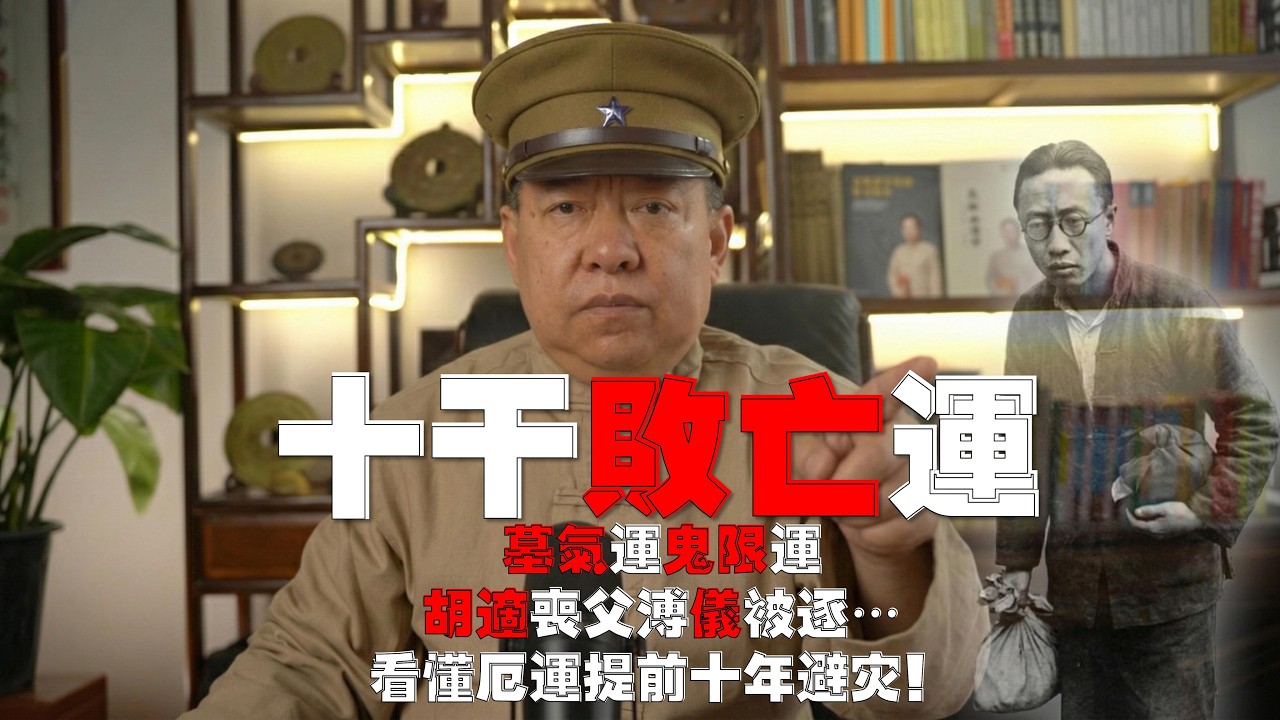 【盲派硬核篇】十干敗亡、墓氣、鬼限運，胡適喪父、溥儀被逐…看懂厄運提前十年避災！首度公開《水情慾海七字訣》免費送。