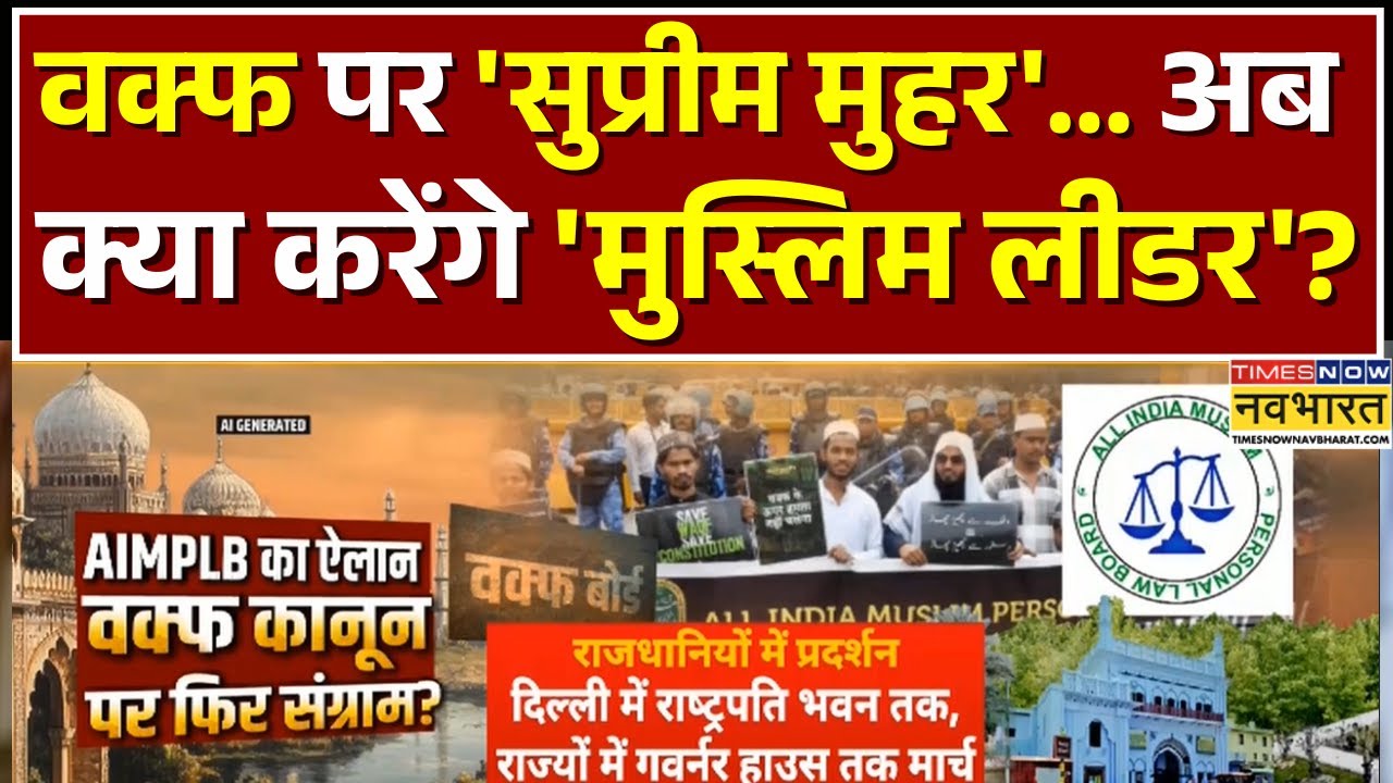 'वक्फ' पर फिर प्रोटेस्ट का ऐलान..क्या बोले देश के मुसलमान? | SC on Waqf Law | Muslims on Waqf Bill