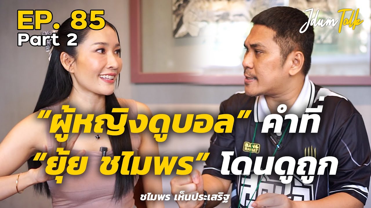 ผู้หญิงดูบอล คำที่ 