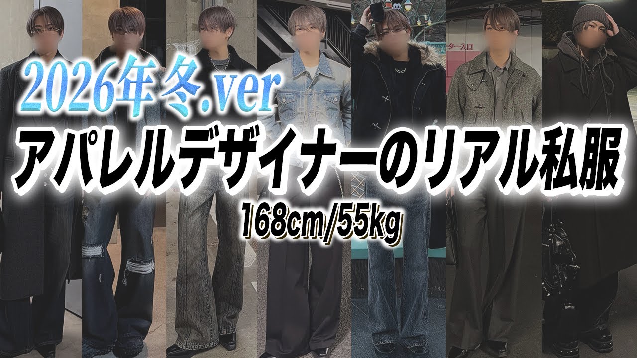 【168cm】服好きデザイナーの最近のリアル私服7選！冬ver