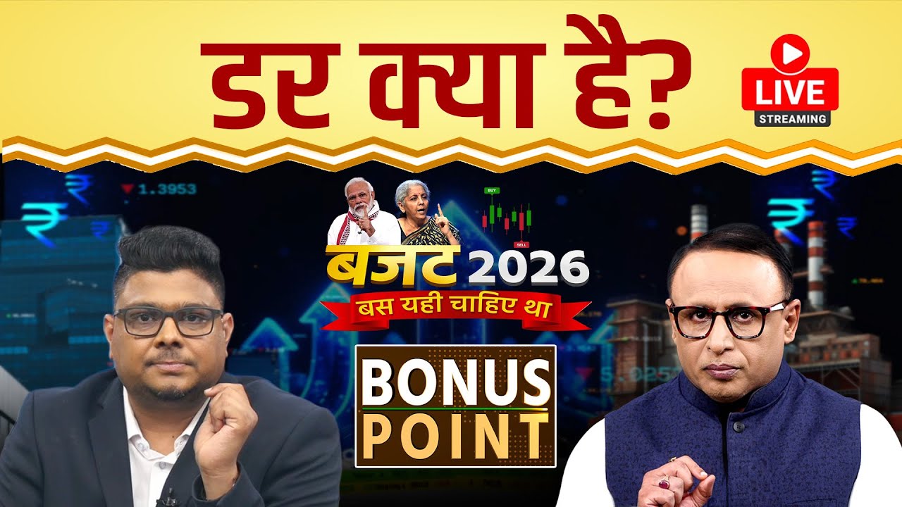 Budget 2026 : Budget आंकड़ों में क्या खतरनाक? वित्तमंत्री का निशाना कहा? Watch with Anshuman Tiwari
