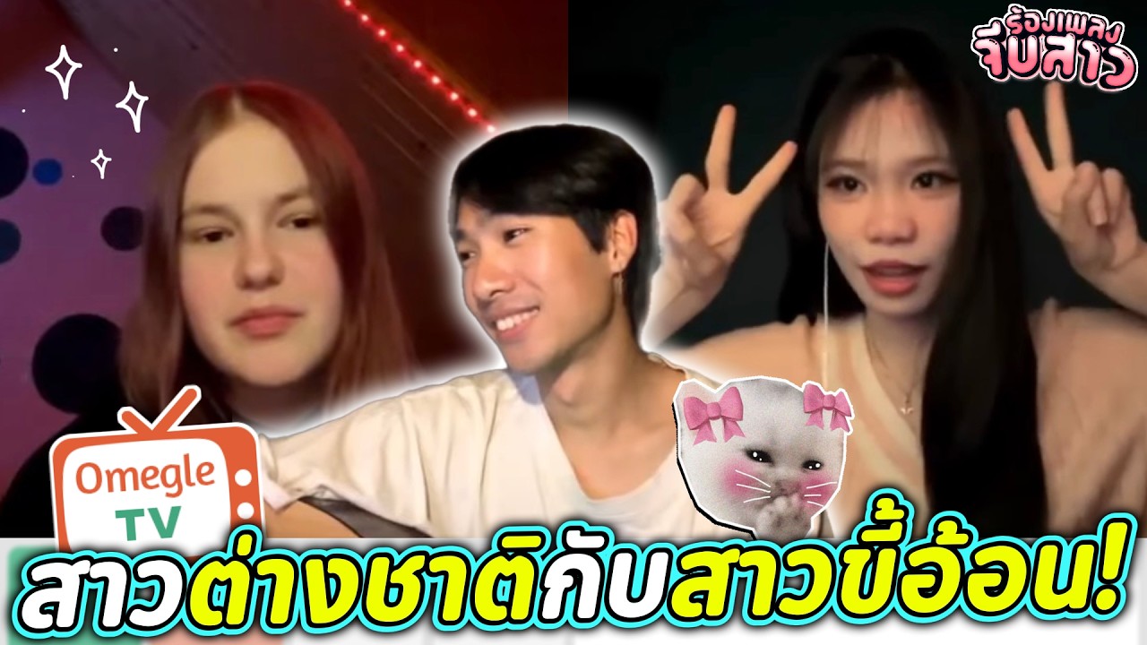สาวต่างชาติกับสาวขี้อ้อน! | OmeTVร้องเพลง