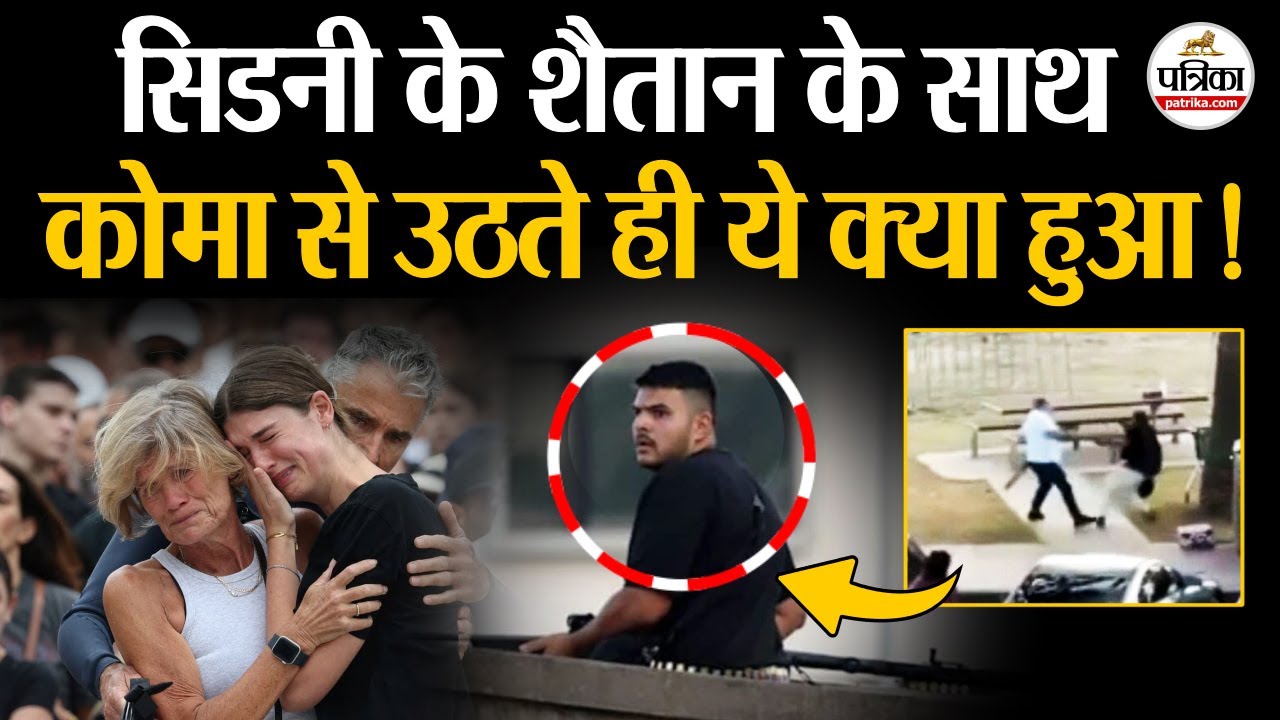 Sydney Bondi Beach Attack के शैतान Naveed Akram के साथ ये क्या हुआ! | Sydney Shooting | Australia