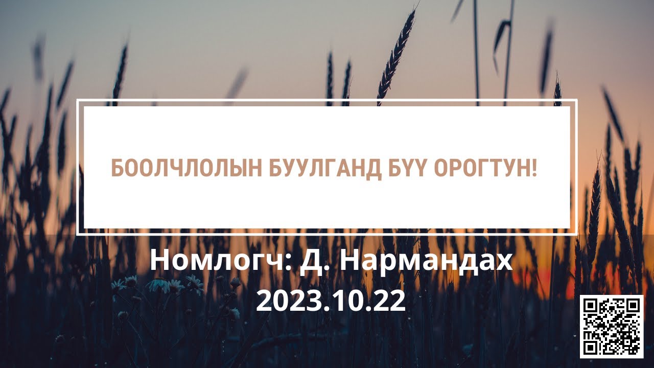 Боолчлолын буулганд бүү орогтун!