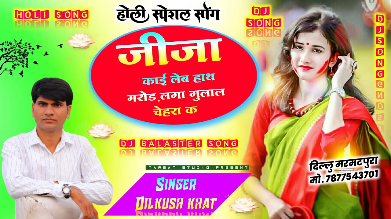 जीजा साली होली स्पैशल धमाका _ जीजा काई लेब हाथ मरोड़ लगा गुलाल गाला प - Dilkhush khat Holi Song 2023