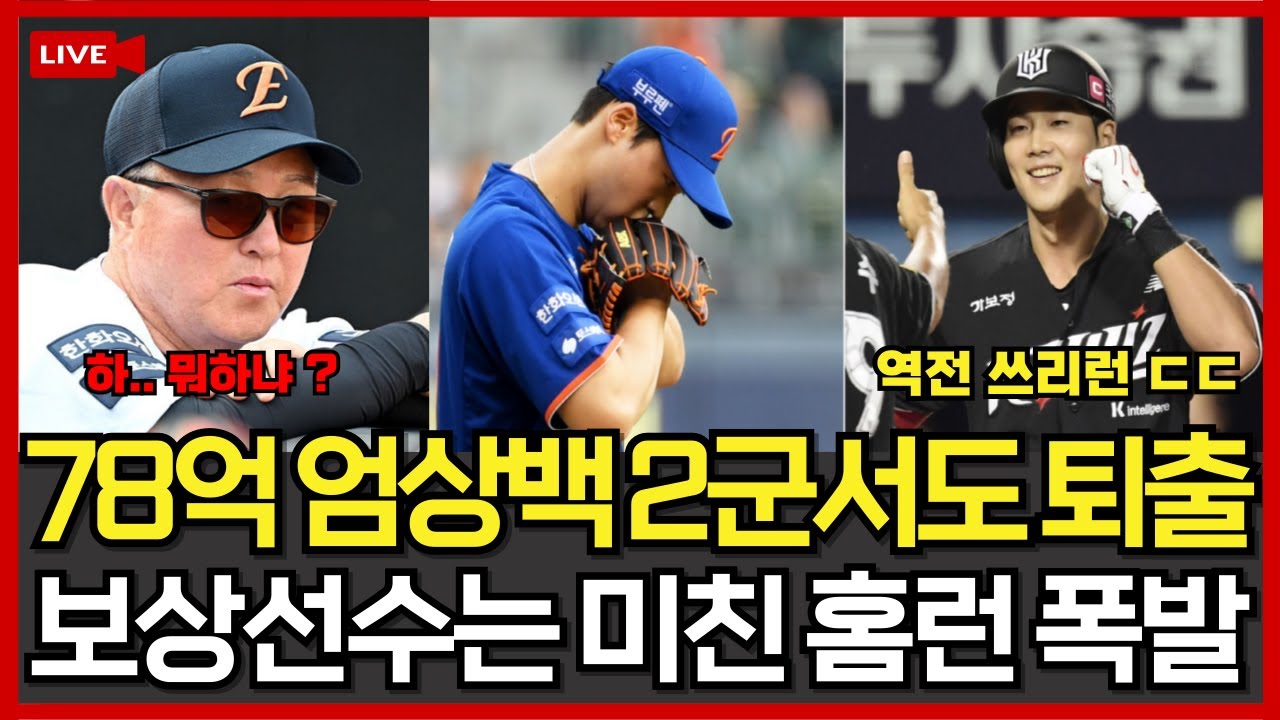 한화 78억 엄상백, 2군서도 붕괴… 보상선수 장진혁 미친 홈런 폭발!