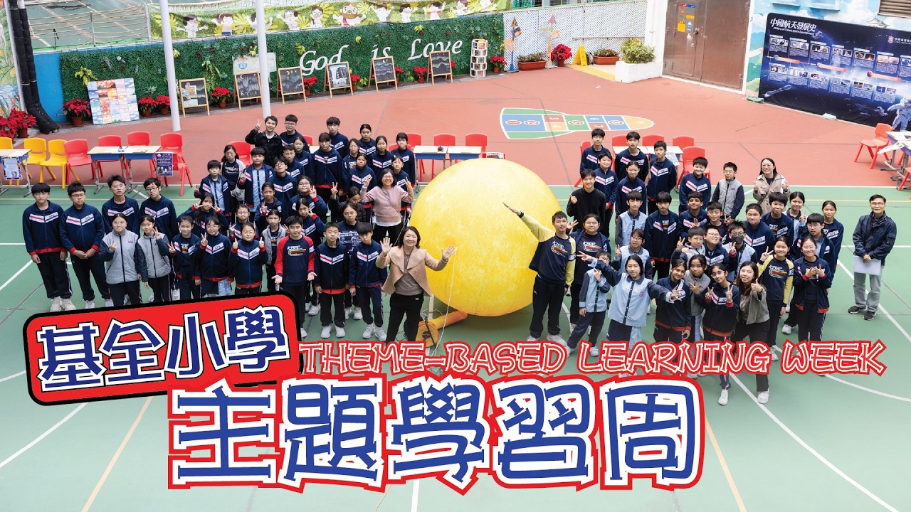 主題學習周｜STEAMＸ中國｜中華基督教會基全小學｜國民教育｜中華美食小當家｜承古『紙』今｜啟航·中國航天夢｜