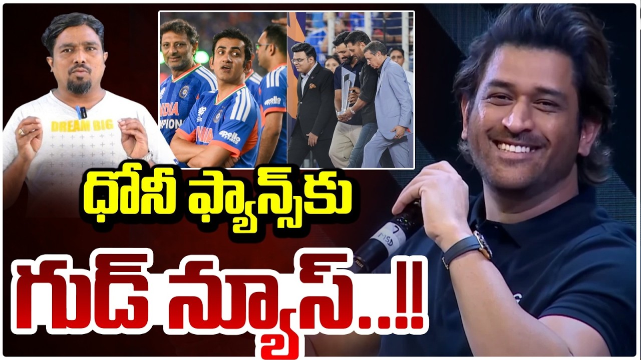 ధోనీ ఫ్యాన్స్‌కు గుడ్ న్యూస్..!! BCCI Plans on IPL 2026? | Kohli | Dhoni | #redtvtalkies