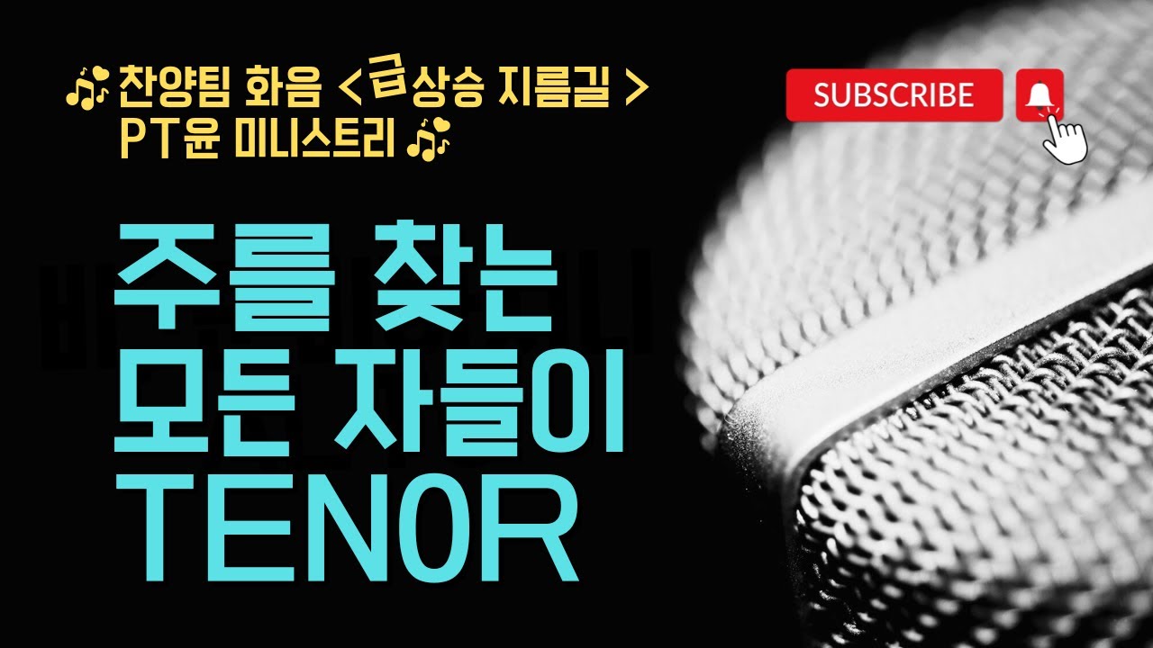 [PT윤] 테너 화음, 주를 찾는 모든 자들이(팀룩워십) 2번 반복 화음악보
