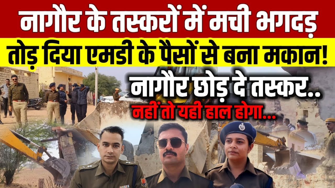नागौर एसपी मृदुल कछावा का एक्शन! तोड़ दिया एमडी के पैसों से बना मकान #nagaur #Breaking