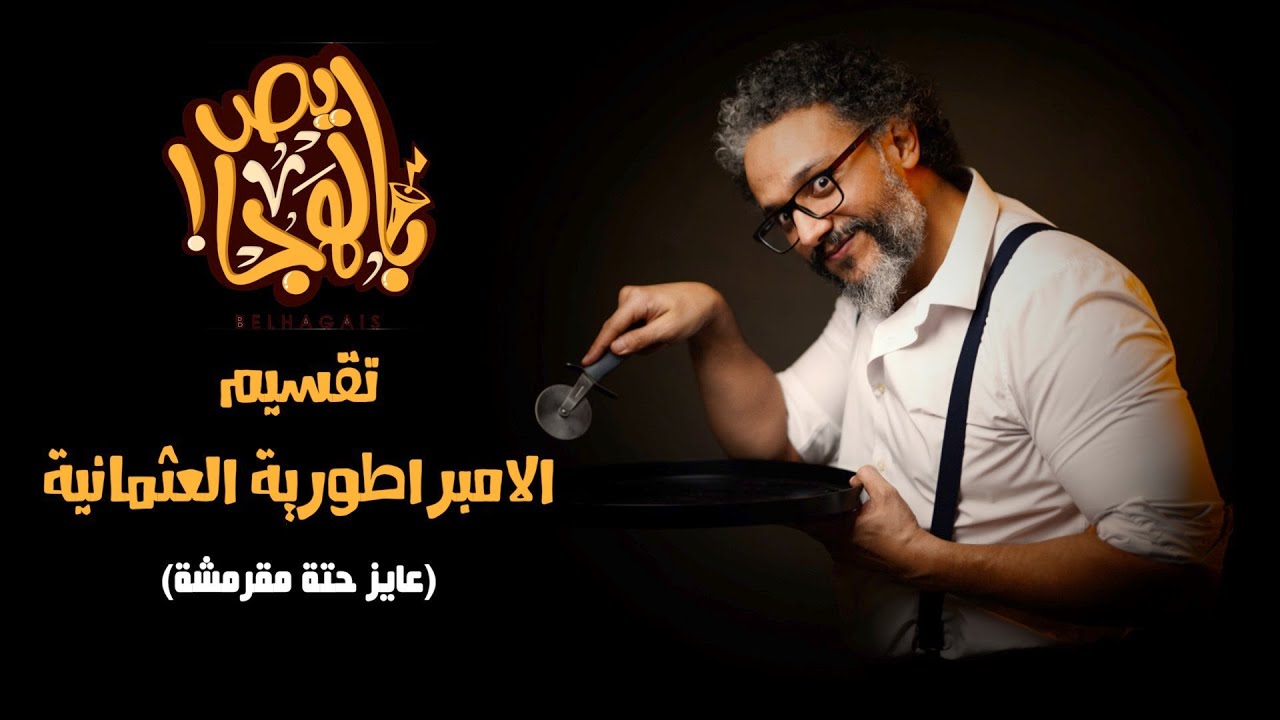 ألش خانة | سلام ما بعده سلام ٧ - تقسيم الامبراطورية العثمانية (عايز حتة مقرمشة)