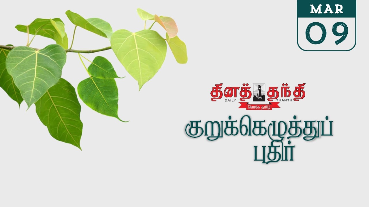 09/03/26 | தினத்தந்தி குறுக்கெழுத்து புதிர் | Dinathanthi kurukku ezhuthu puthir | Crossword answers
