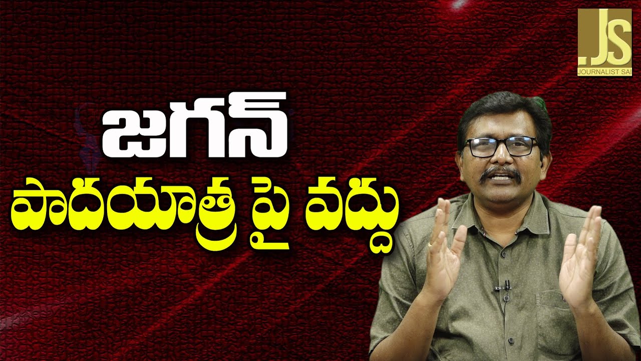 Janasena Suggest It || జగన్ పాదయాత్ర పై వద్దు