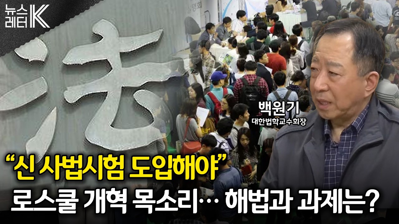 [뉴스레터K] “신 사법시험 도입해야”...로스쿨제도 개혁 목소리 - 백원기 대한법학교수회장ㅣKBS 260317 방송