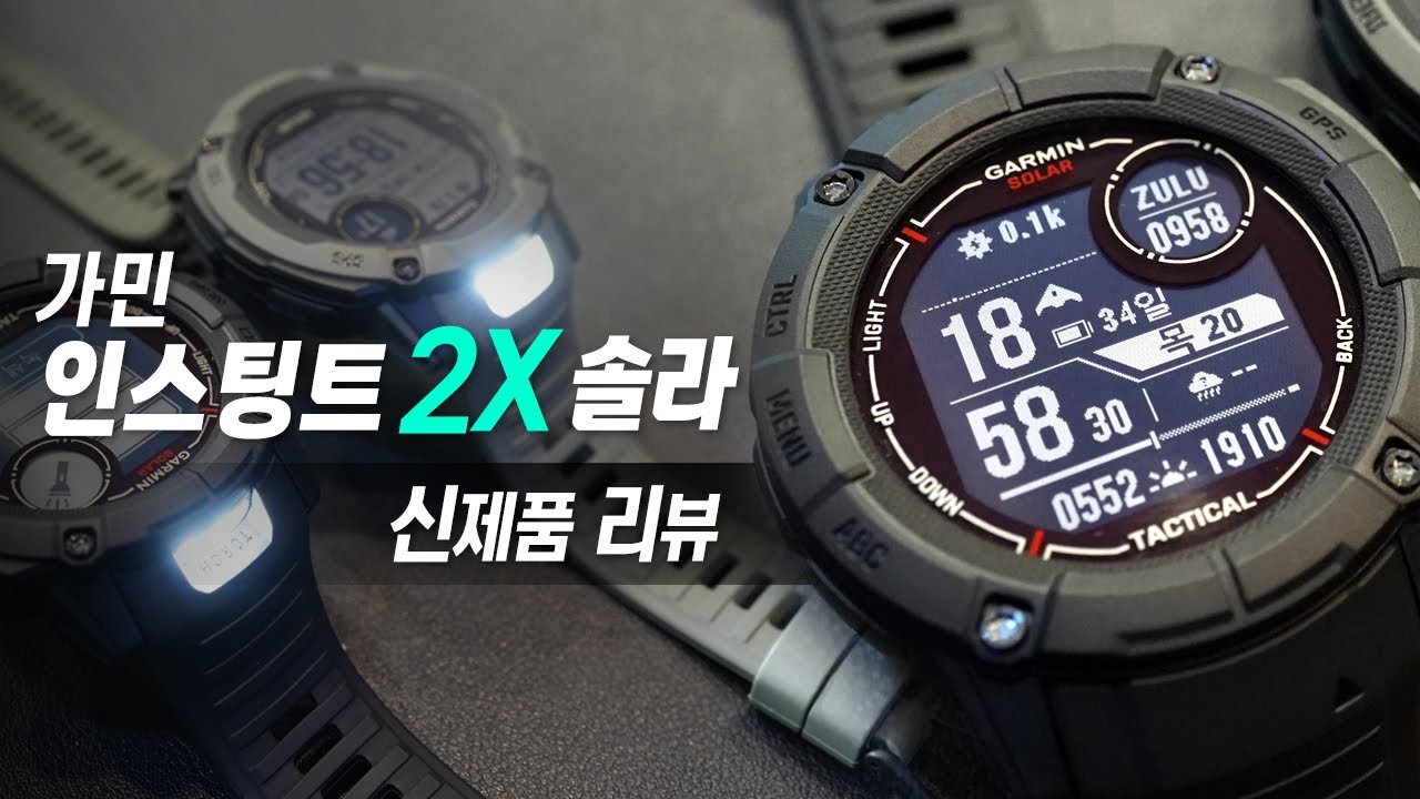 가민 인스팅트 2X 솔라 신제품 리뷰 - 더욱 강력해진 기능과 성능