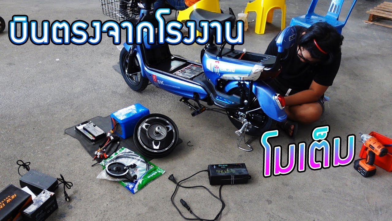 โมดิฟายจัดเต็ม รถจักรยานไฟฟ้าเปลี่ยนกล่องควบคุม 7280,แบตเตอรี่72V 15Ah,ล้อ 800W