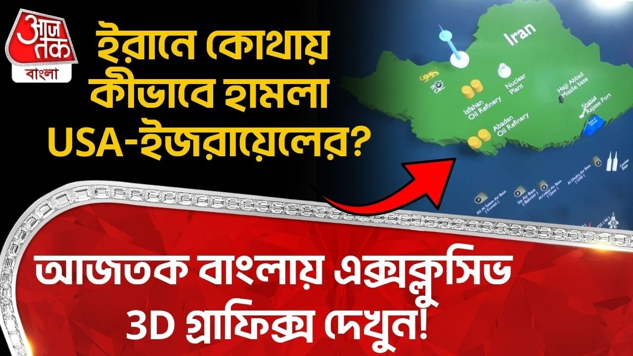 ইরানে কোথায় কীভাবে হামলা USA-Israel র? Aaj Tak Bangla এ Exclusive 3D গ্রাফিক্স দেখুন! World War III