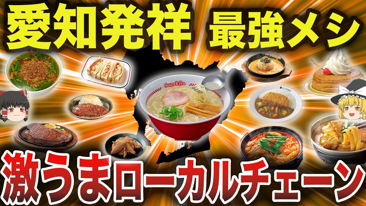 【有名店〜隠れた名店まで一挙公開】愛知県発祥のローカルチェーン25選（完全版）【ゆっくり解説】